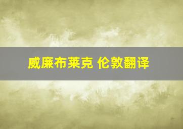 威廉布莱克 伦敦翻译